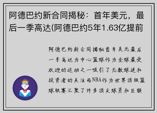 阿德巴约新合同揭秘：首年美元，最后一季高达(阿德巴约5年1.63亿提前续约热火)