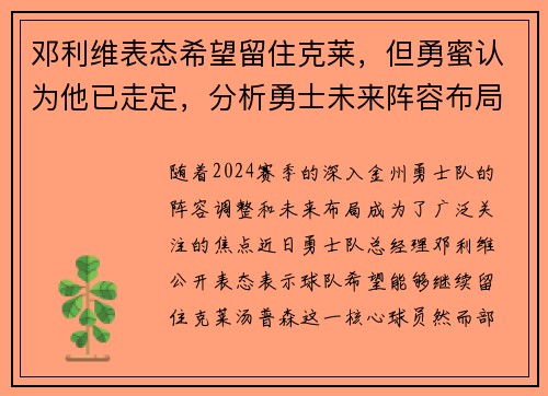 邓利维表态希望留住克莱，但勇蜜认为他已走定，分析勇士未来阵容布局
