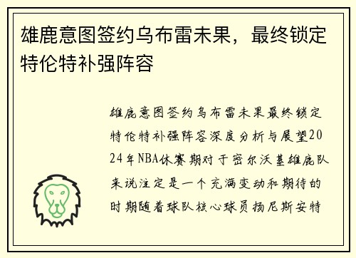 雄鹿意图签约乌布雷未果，最终锁定特伦特补强阵容