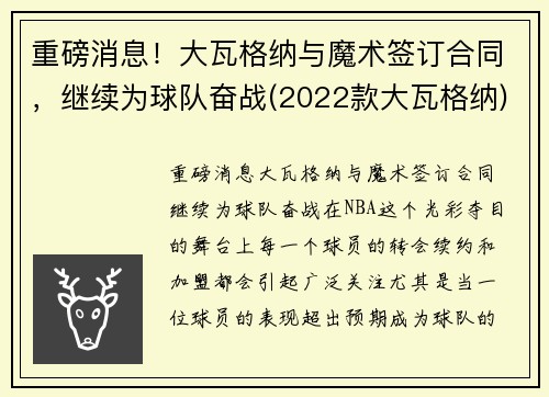 重磅消息！大瓦格纳与魔术签订合同，继续为球队奋战(2022款大瓦格纳)