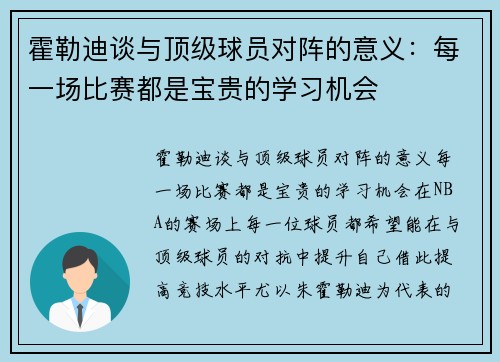 霍勒迪谈与顶级球员对阵的意义：每一场比赛都是宝贵的学习机会