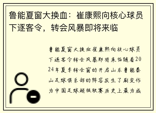鲁能夏窗大换血：崔康熙向核心球员下逐客令，转会风暴即将来临