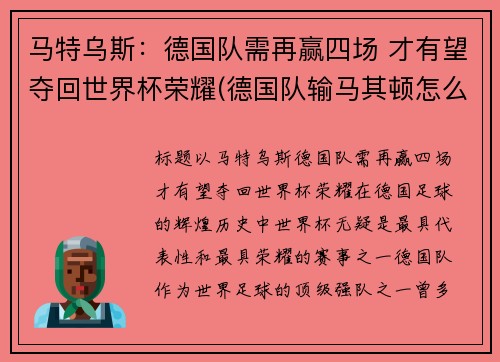 马特乌斯：德国队需再赢四场 才有望夺回世界杯荣耀(德国队输马其顿怎么回事)