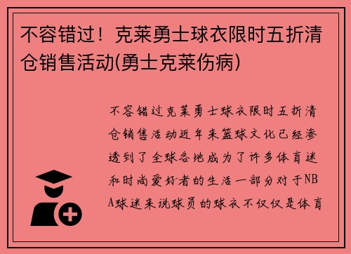 不容错过！克莱勇士球衣限时五折清仓销售活动(勇士克莱伤病)