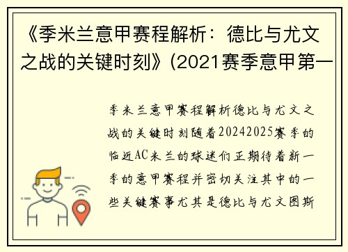 《季米兰意甲赛程解析：德比与尤文之战的关键时刻》(2021赛季意甲第一轮米兰战报)