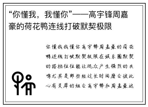 “你懂我，我懂你”——高宇锋周嘉豪的荷花鸭连线打破默契极限