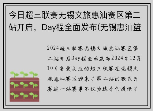 今日超三联赛无锡文旅惠汕赛区第二站开启，Day程全面发布(无锡惠汕篮球俱乐部待遇)