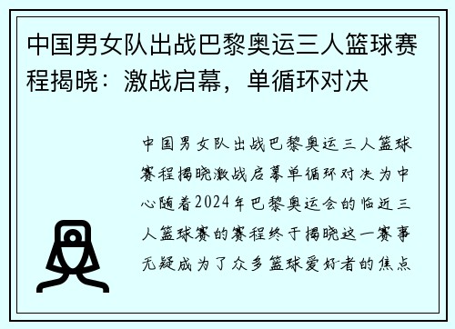中国男女队出战巴黎奥运三人篮球赛程揭晓：激战启幕，单循环对决