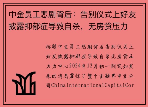 中金员工悲剧背后：告别仪式上好友披露抑郁症导致自杀，无房贷压力