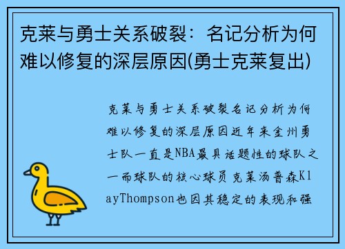 克莱与勇士关系破裂：名记分析为何难以修复的深层原因(勇士克莱复出)