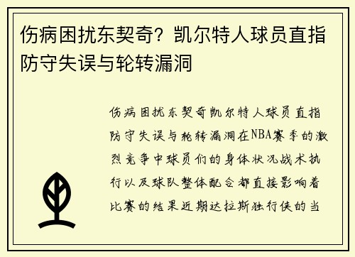伤病困扰东契奇？凯尔特人球员直指防守失误与轮转漏洞