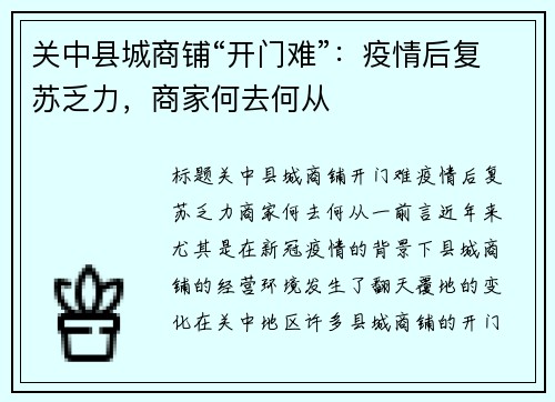 关中县城商铺“开门难”：疫情后复苏乏力，商家何去何从