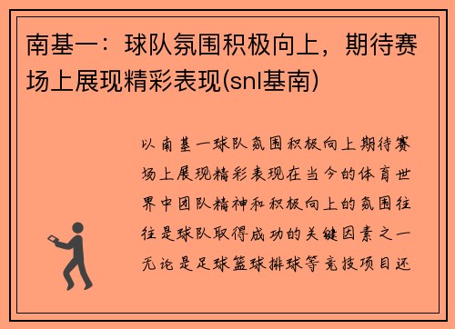 南基一：球队氛围积极向上，期待赛场上展现精彩表现(snl基南)