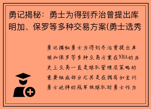 勇记揭秘：勇士为得到乔治曾提出库明加、保罗等多种交易方案(勇士选秀库明加怎样)