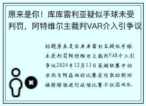 原来是你！库库雷利亚疑似手球未受判罚，阿特维尔主裁判VAR介入引争议