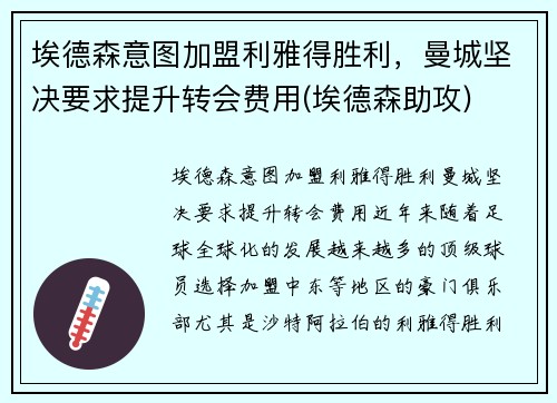 埃德森意图加盟利雅得胜利，曼城坚决要求提升转会费用(埃德森助攻)