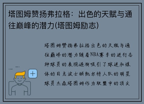 塔图姆赞扬弗拉格：出色的天赋与通往巅峰的潜力(塔图姆励志)