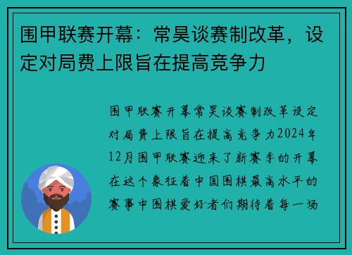 围甲联赛开幕：常昊谈赛制改革，设定对局费上限旨在提高竞争力