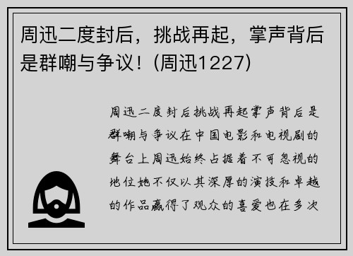 周迅二度封后，挑战再起，掌声背后是群嘲与争议！(周迅1227)