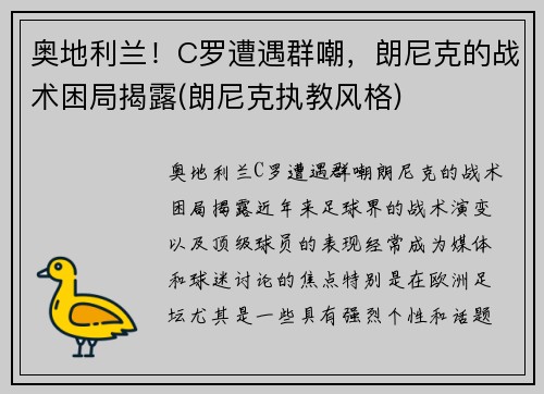 奥地利兰！C罗遭遇群嘲，朗尼克的战术困局揭露(朗尼克执教风格)