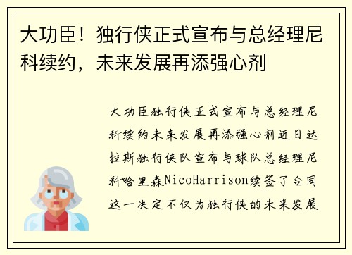 大功臣！独行侠正式宣布与总经理尼科续约，未来发展再添强心剂