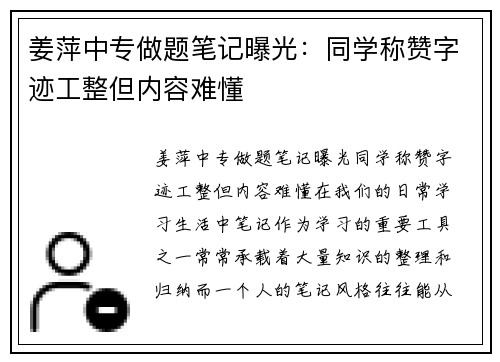 姜萍中专做题笔记曝光：同学称赞字迹工整但内容难懂
