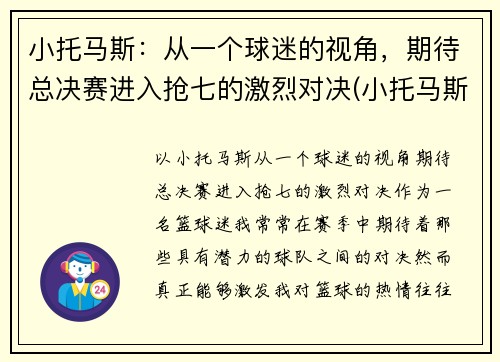 小托马斯：从一个球迷的视角，期待总决赛进入抢七的激烈对决(小托马斯全场回放)