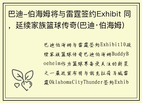巴迪-伯海姆将与雷霆签约Exhibit 同，延续家族篮球传奇(巴迪·伯海姆)