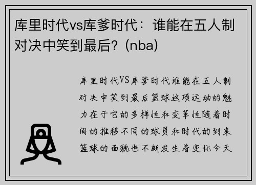 库里时代vs库爹时代：谁能在五人制对决中笑到最后？(nba)