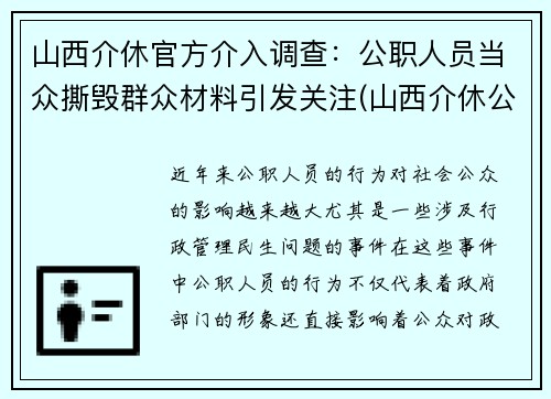 山西介休官方介入调查：公职人员当众撕毁群众材料引发关注(山西介休公安抓了谁了)