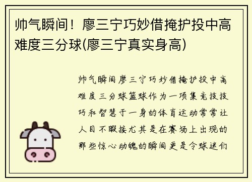 帅气瞬间！廖三宁巧妙借掩护投中高难度三分球(廖三宁真实身高)