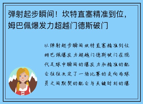 弹射起步瞬间！坎特直塞精准到位，姆巴佩爆发力超越门德斯破门