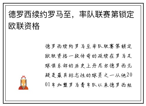 德罗西续约罗马至，率队联赛第锁定欧联资格