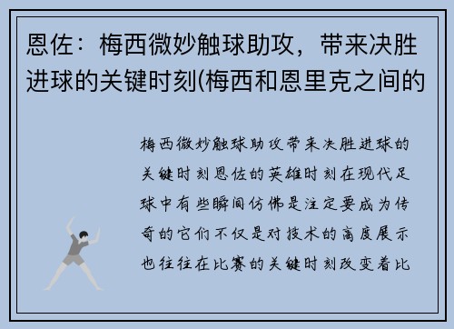恩佐：梅西微妙触球助攻，带来决胜进球的关键时刻(梅西和恩里克之间的关系)