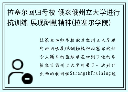 拉塞尔回归母校 俄亥俄州立大学进行抗训练 展现酬勤精神(拉塞尔学院)