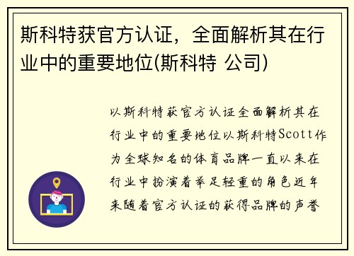 斯科特获官方认证，全面解析其在行业中的重要地位(斯科特 公司)