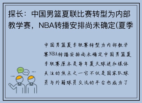探长：中国男篮夏联比赛转型为内部教学赛，NBA转播安排尚未确定(夏季联赛中国男篮)