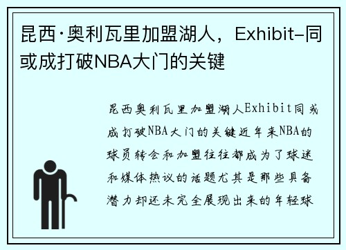 昆西·奥利瓦里加盟湖人，Exhibit-同或成打破NBA大门的关键