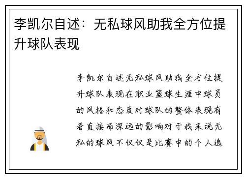 李凯尔自述：无私球风助我全方位提升球队表现