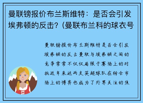 曼联镑报价布兰斯维特：是否会引发埃弗顿的反击？(曼联布兰科的球衣号码)