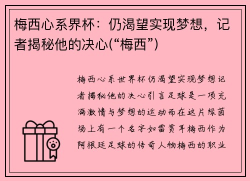 梅西心系界杯：仍渴望实现梦想，记者揭秘他的决心(“梅西”)