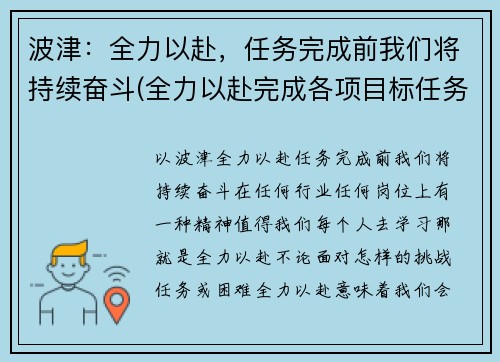 波津：全力以赴，任务完成前我们将持续奋斗(全力以赴完成各项目标任务)