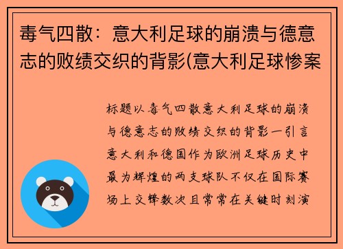 毒气四散：意大利足球的崩溃与德意志的败绩交织的背影(意大利足球惨案)
