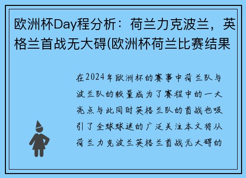 欧洲杯Day程分析：荷兰力克波兰，英格兰首战无大碍(欧洲杯荷兰比赛结果)