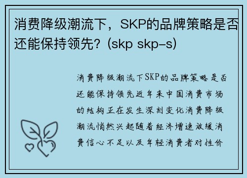 消费降级潮流下，SKP的品牌策略是否还能保持领先？(skp skp-s)
