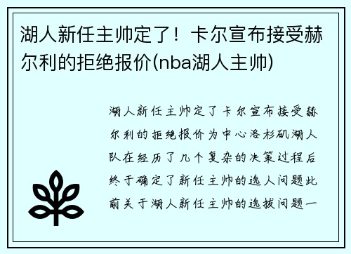 湖人新任主帅定了！卡尔宣布接受赫尔利的拒绝报价(nba湖人主帅)