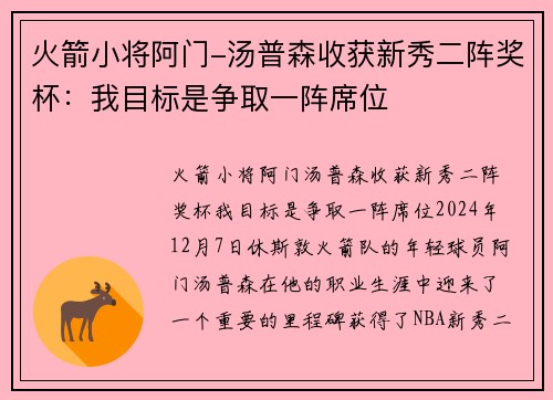 火箭小将阿门-汤普森收获新秀二阵奖杯：我目标是争取一阵席位