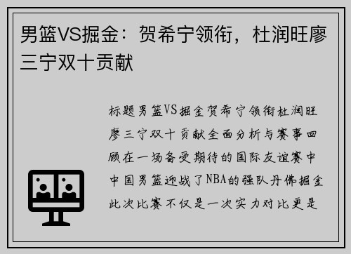 男篮VS掘金：贺希宁领衔，杜润旺廖三宁双十贡献