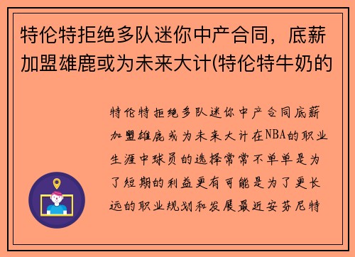特伦特拒绝多队迷你中产合同，底薪加盟雄鹿或为未来大计(特伦特牛奶的功效和作用)