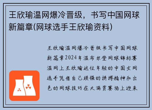 王欣瑜温网爆冷晋级，书写中国网球新篇章(网球选手王欣瑜资料)